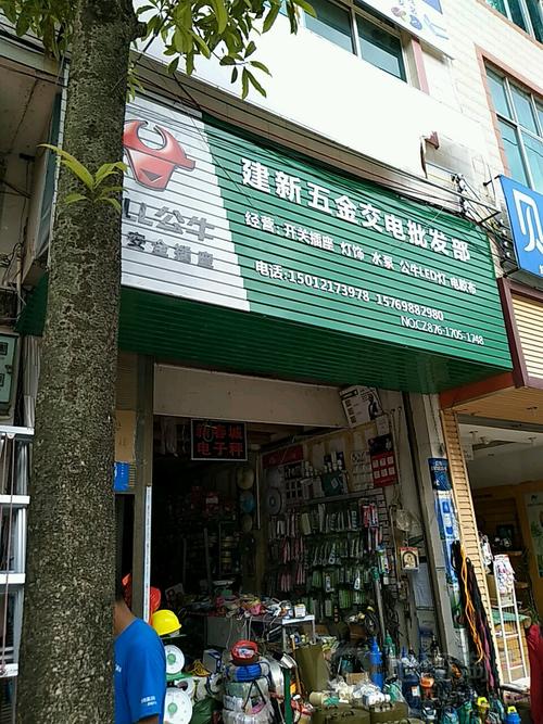 西畴县建新五金交电批发部