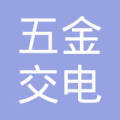 阳泉五金交电化工股份服务分公司