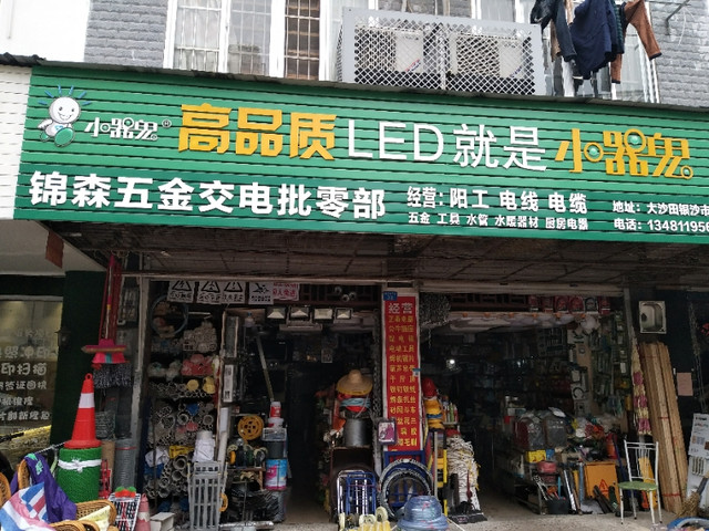 锦森五金交电批零部