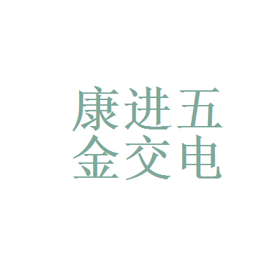 【广州市康进五金交电工资|广州市康进五金交电待遇怎么样】